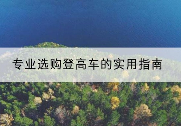 榆阳电动登高车厂家推荐-专业选购登高车的实用指南