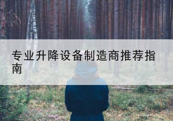 榆阳电动剪叉升降平台厂家-专业升降设备制造商推荐指南