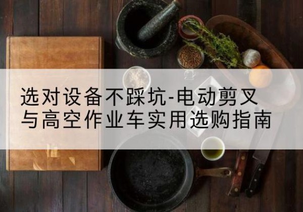 榆阳电动剪叉升降平台怎么选-选对设备不踩坑-电动剪叉与高空作业车实用选购指南