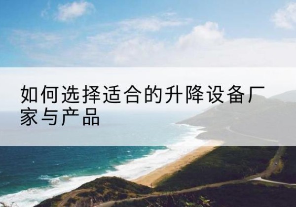 榆阳电动升降平台厂家-如何选择适合的升降设备厂家与产品