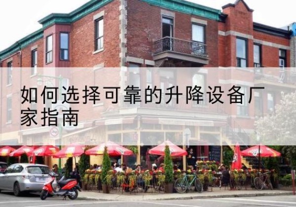 榆阳电动升降机厂家-如何选择可靠的升降设备厂家指南